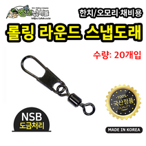 한치/오모리 자작채비 롤링 라운드 스냅도래 20개입