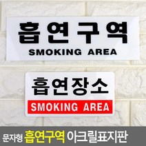 영문표지판 흡연 안내판 테이프부착 비즈니스센터 호실판 1인창업 표찰 회사 도어사인, 흡연장소