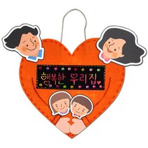 어린이공작 만들기수업키트 가족문패 상상력 만들기키트 노인복지 수업재료 오감놀이