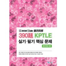한 권으로 끝내는 물리치료 390제 KPTLE 필기·실기 핵심 문제, 예당북스