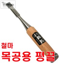 철마 평끌 6mm~22mm까지/전문가용 끌/조각끌/조각도, 10mm, 1개