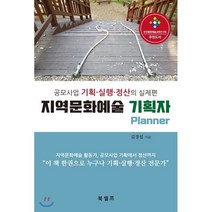 지역문화예술 기획자, 북셀프, 김경섭 저