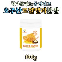 호주산 동결건조 로얄젤리 100% 분말 로열젤리 파우더 첨가물 없는 순수 로얄제리 Royal Jelly 로열렌틴 생로얄젤리, 100g x 1통