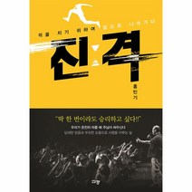 웅진북센 진격 적을 치기 위하여 앞으로 나아가다, One color | One Size