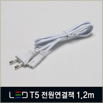 LED T5 간접조명 5W 10W 15W 20W 플리커프리 인테리어등 슬림형광등 LED바, C01 전원연결잭 2핀 1.2m