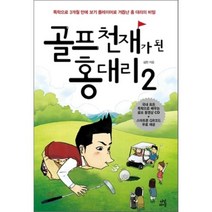 골프 천재가 된 홍 대리 2 : 독학으로 3개월 만에 보기 플레이어로 거듭난 홍 대리의 비밀, 김헌 저, 다산라이프