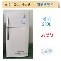 엘지중고냉장고 중고일반냉장고 원룸냉장고 사무실냉장고 230리터, 냉장고