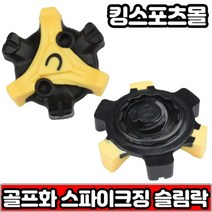 골프화징 스파이크징 슬림락 검정노랑 스파이크 교체낱개10개, 없음
