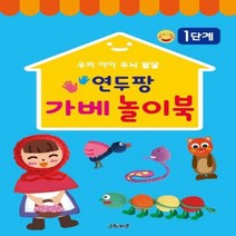 연두팡 가베 놀이북 1단계, 그린키즈, 편집부, 1권