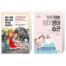 엄마 아빠 영어 공부 무작정 따라하기 + 하루 10분 엄마 영어 습관 (마스크제공)