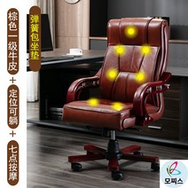 가죽중역의자 회전 사장님의자 허리편한의자 회장님의자 컴퓨터 의자 가정용 소가죽 사무용의자브랜드 게이밍의자 푹신한의자 1인안락의자 가죽의자 허리편한사무용의자 천연가죽의자, 원목 발, 고정손잡이, 브라운 1등급 소가죽+마사지 위치 맞춤 누울 수 있음