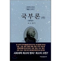 국부론 하, 비봉출판사, 애덤 스미스 저/김수행 역