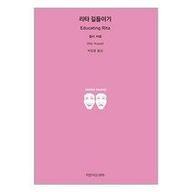 리타 길들이기 / 지만지드라마서적 도서 책 | SPEED배송 | 안전포장 | 사은품 | (전1권)