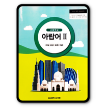 고등학교 교과서 아랍어2 울산교육청 이인섭 2023년용