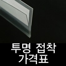 곤도라 투명라벨홀더 진열대 가격표시기 20mm 가격표-72394EA-72394EA, 쿠팡새라마켓 1개=10개묶음, 쿠팡새라마켓 본상품선택