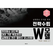 실행중심 조직을 위한 전략수립 W모델, 가인지북스, 박진호,김경민