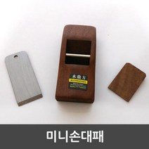 [다솜마켓]_미니 손 대패 초보자 DIY공구 한손대패 대폐 손대패 목공용공구★★★★, 이상품좋아요