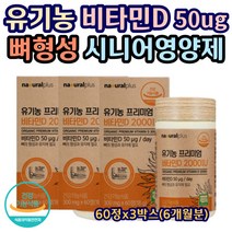 유기농60정식약처인증비타민d 구매가이드