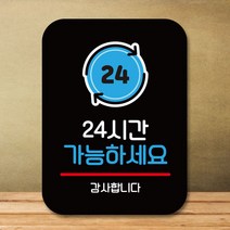 팻말 표지판_24시간 가능_블랙, 리베라1103 본상품선택, 리베라1103 본상품선택