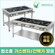 캐리어우성 업소용 가스렌지 간택기 모음 랜지 간텍기 낮은 버너, 02. 600, 02-2. 600 올간 4구, 시그마버너(LPG)