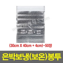 은박보냉(보온)봉투(30x40+4cm)-50장/보온 안전 택배 봉투