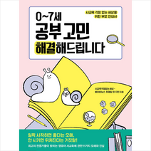 김영사 0-7세 공부 고민 해결해드립니다 +미니수첩제공