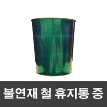 매직크린 불연재 철 휴지통 중 그린, 1개