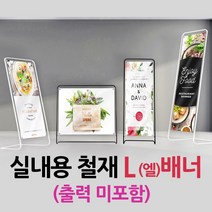 철재L배너(블랙) 엘배너 L-Type 배너거치대 입간판 철재배너, 1개, 15-대형[1200*1800] 블랙(출력 미포함)