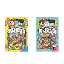 흔한남매 별난 방탈출 1 /2 세트