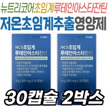 뉴트리코어 초임계 루테인 아스타잔틴 엽산 비타민E 저온초임계 식물성 캡슐 눈 케어 개선 건강관리 영양제 보조제 시니어 노인 할머니 할아버지 70대 60대 50대 부모님 헤마토코쿠스