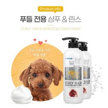 피부가 약한 푸들 전용 린스겸용 샴푸 저자극샴푸