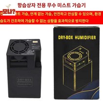 제습기 내장고 카메라 보관함 전자, 0L, 항습상자 가습기