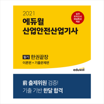 2021 에듀윌 산업안전산업기사 필기 한권끝장 (이론편+기출문제편) + 미니노트 증정