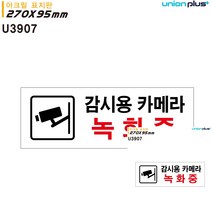 표지판 아크릴 감시용 카메라 녹화중 270X95MM 현판 간판 미니현판 소형간판 안내판 작은간판