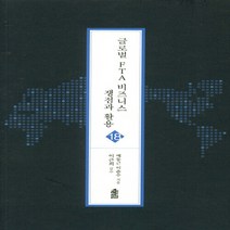 한국학술정보 새책-스테이책터 [글로벌 FTA 비즈니스 쟁점과 활용] --글로벌지역학총서 (한국학술정보) 18-한국학술정보-예동근.이춘수, 글로벌 FTA 비즈니스 쟁점과 활용, 글로벌 FTA 비즈니스 쟁점과 활용