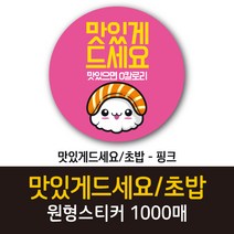 공작소_맛있게드세요 초밥 1000매 리뷰스티커 배달스티커 찜스티커 서비스 뇌물 배달 리뷰 스티커, 맛있게드세요 초밥-핑크