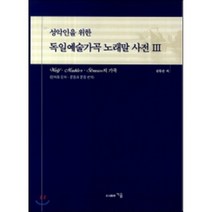 성악인을 위한 독일예술가곡 노래말 사전 3, 지음, 김동운