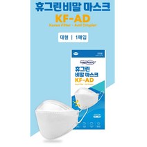 휴그린마스크 [KF-AD 대형 1매입 낱개포장] 미세먼지 황사방역 성인용 화이트 구매제한없음