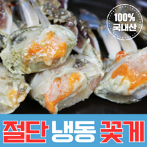[국산급냉] 서해안 연평도 속이 꽉 찬 냉동 꽃게 절단꽃게 몽당꽃게 암/수 가능, 냉동 절단 암꽃게 1kg