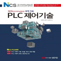 PLC 제어기술 NCS(국가직무능력표준) 완벽 적용