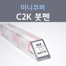 제일케미칼 미니쿠퍼 C2K 멜팅실버 붓펜 자동차 차량용 카 페인트, 1개, 8ml