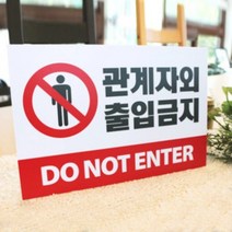 아크릴마트 맞춤 표찰 CCTV표지판 관계자외출입금지 금연구역 안내판, 출입금지, 포맥스, 60cm x 40cm