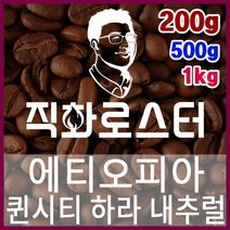 에티오피아 퀸시티 하라 내추럴 직화로스팅 커피원두 바리스타 핸드드립 홈카페 카페창업 드립백, 200g, 더치커피