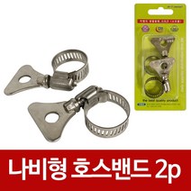 이엠 (나비형)호스밴드2p 호스반도 호수밴드 스텐밴드, 1