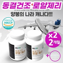 로얄젤리 로얄제리 정 캡슐 분말 파우더 캐나다 동결건조 여왕 생로얄제리 로열젤리 효능 부모님 학원선생님 설 구정 추석 명절 생일 선물세트 추천 (영양제 통증정), 60정*2병(1박스)