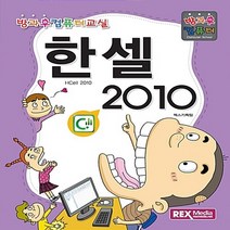 NSB9788959603091 새책-스테이책터 [한셀 2010] -방과후 컴퓨터-방과후 컴퓨터 교실-렉스미디어닷넷-렉스기획팀 지음-초등-20160720, 한셀 2010