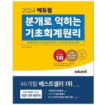 2024 에듀윌 분개로 익히는 기초회계원리