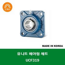 UCF319 국산 성진 CBK 유니트 베어링 세트 UNIT BEARING SET 내경 95MM
