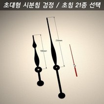 쇼핑팩토리/ 시계바늘 구형 초대형 시분침 검정/초침 21종, 시계바늘 색상/초대형 검정 5호 은색