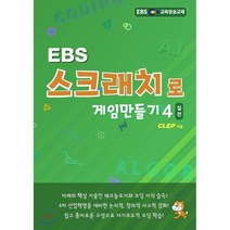 EBS 스크래치로 게임만들기 실전 4, 클렙